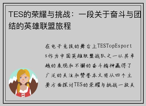 TES的荣耀与挑战：一段关于奋斗与团结的英雄联盟旅程