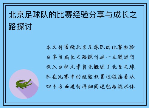 北京足球队的比赛经验分享与成长之路探讨