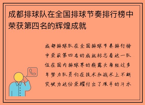 成都排球队在全国排球节奏排行榜中荣获第四名的辉煌成就