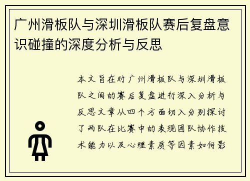 广州滑板队与深圳滑板队赛后复盘意识碰撞的深度分析与反思