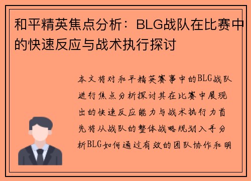 和平精英焦点分析：BLG战队在比赛中的快速反应与战术执行探讨