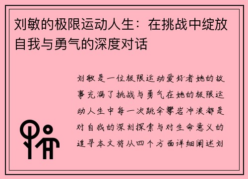 刘敏的极限运动人生：在挑战中绽放自我与勇气的深度对话
