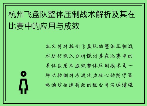 杭州飞盘队整体压制战术解析及其在比赛中的应用与成效