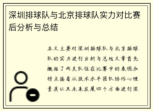 深圳排球队与北京排球队实力对比赛后分析与总结