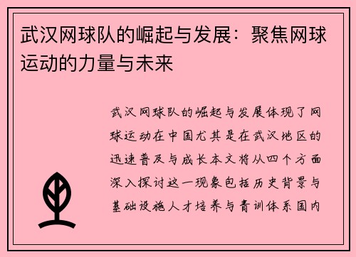 武汉网球队的崛起与发展：聚焦网球运动的力量与未来