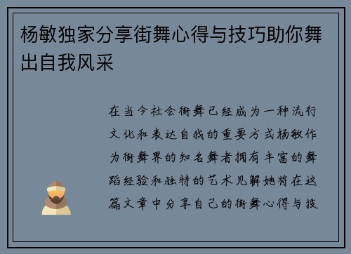 杨敏独家分享街舞心得与技巧助你舞出自我风采