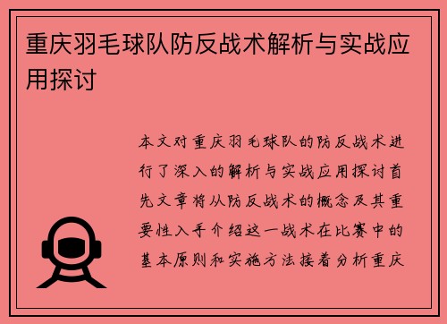 重庆羽毛球队防反战术解析与实战应用探讨