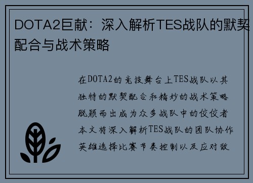 DOTA2巨献：深入解析TES战队的默契配合与战术策略