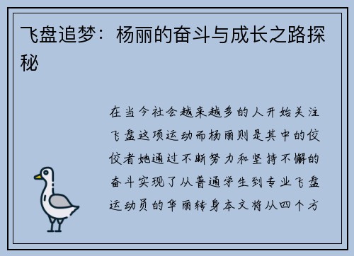 飞盘追梦：杨丽的奋斗与成长之路探秘