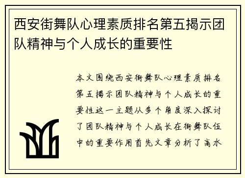 西安街舞队心理素质排名第五揭示团队精神与个人成长的重要性