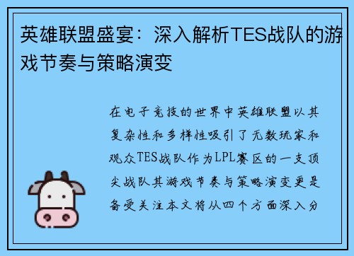 英雄联盟盛宴：深入解析TES战队的游戏节奏与策略演变