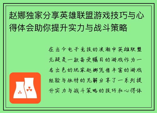 赵娜独家分享英雄联盟游戏技巧与心得体会助你提升实力与战斗策略