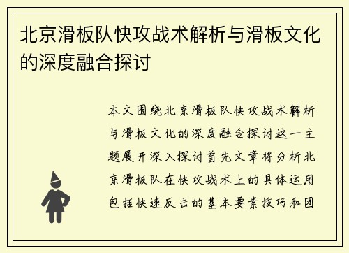 北京滑板队快攻战术解析与滑板文化的深度融合探讨