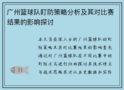 广州篮球队盯防策略分析及其对比赛结果的影响探讨