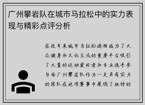 广州攀岩队在城市马拉松中的实力表现与精彩点评分析