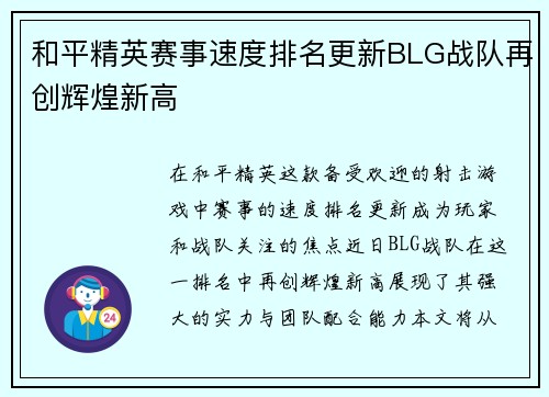 和平精英赛事速度排名更新BLG战队再创辉煌新高
