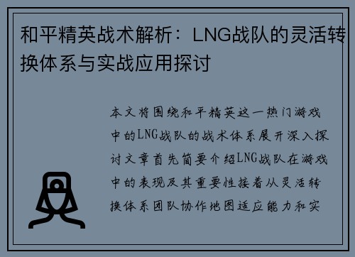 和平精英战术解析：LNG战队的灵活转换体系与实战应用探讨