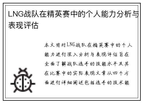 LNG战队在精英赛中的个人能力分析与表现评估