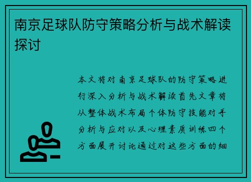南京足球队防守策略分析与战术解读探讨