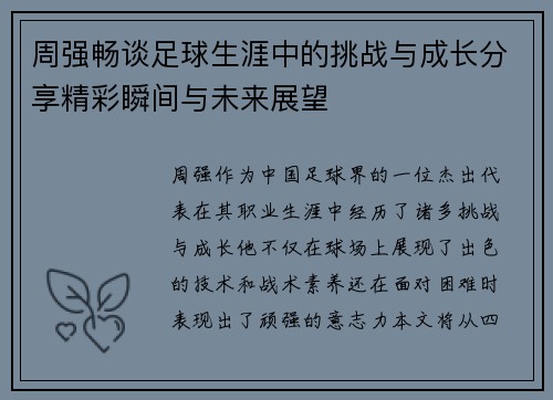 周强畅谈足球生涯中的挑战与成长分享精彩瞬间与未来展望