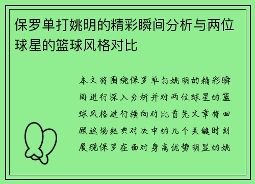 保罗单打姚明的精彩瞬间分析与两位球星的篮球风格对比