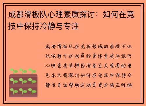 成都滑板队心理素质探讨：如何在竞技中保持冷静与专注