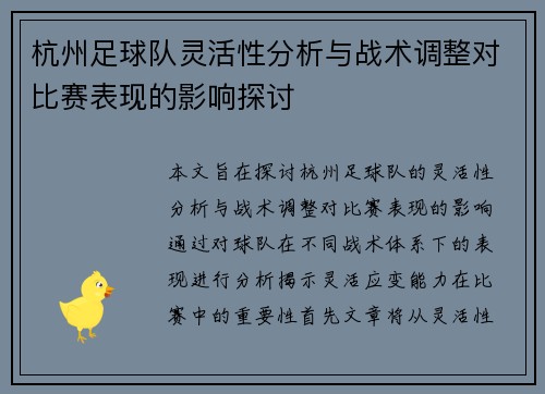 杭州足球队灵活性分析与战术调整对比赛表现的影响探讨