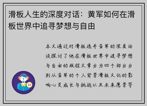 滑板人生的深度对话：黄军如何在滑板世界中追寻梦想与自由