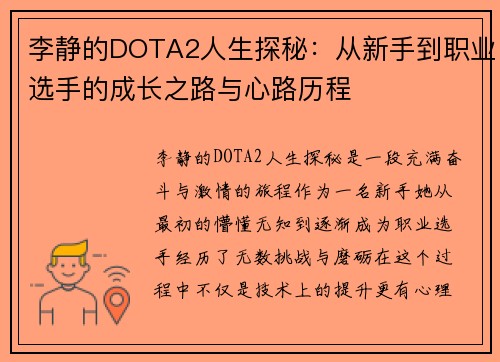 李静的DOTA2人生探秘：从新手到职业选手的成长之路与心路历程