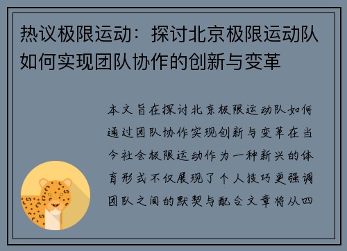 热议极限运动：探讨北京极限运动队如何实现团队协作的创新与变革