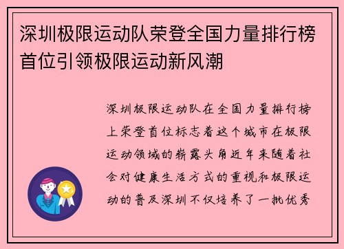 深圳极限运动队荣登全国力量排行榜首位引领极限运动新风潮
