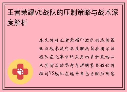 王者荣耀V5战队的压制策略与战术深度解析