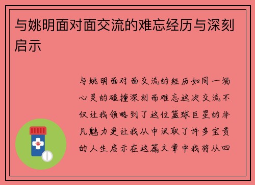与姚明面对面交流的难忘经历与深刻启示