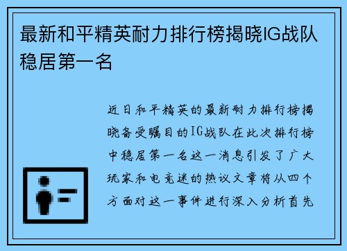 最新和平精英耐力排行榜揭晓IG战队稳居第一名