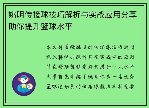 姚明传接球技巧解析与实战应用分享助你提升篮球水平