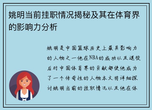 姚明当前挂职情况揭秘及其在体育界的影响力分析
