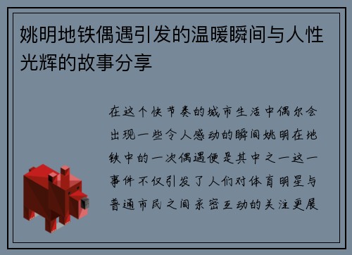 姚明地铁偶遇引发的温暖瞬间与人性光辉的故事分享