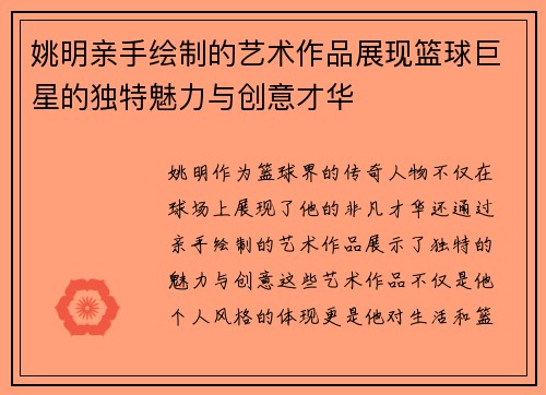 姚明亲手绘制的艺术作品展现篮球巨星的独特魅力与创意才华