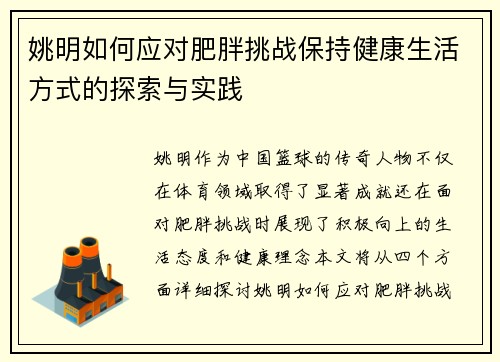 姚明如何应对肥胖挑战保持健康生活方式的探索与实践