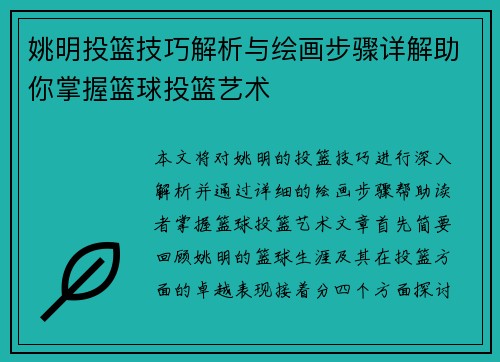 姚明投篮技巧解析与绘画步骤详解助你掌握篮球投篮艺术