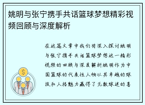 姚明与张宁携手共话篮球梦想精彩视频回顾与深度解析