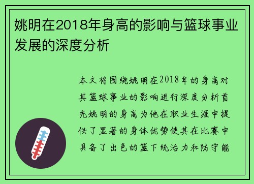 姚明在2018年身高的影响与篮球事业发展的深度分析