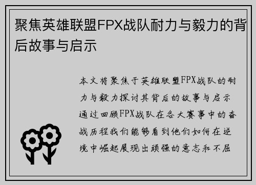 聚焦英雄联盟FPX战队耐力与毅力的背后故事与启示