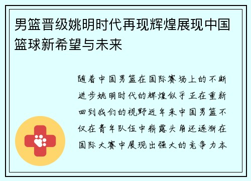 男篮晋级姚明时代再现辉煌展现中国篮球新希望与未来