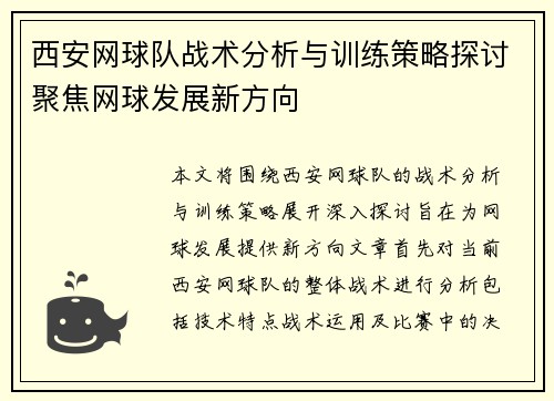 西安网球队战术分析与训练策略探讨聚焦网球发展新方向