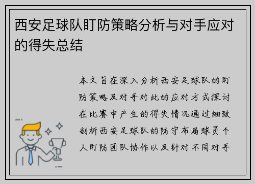 西安足球队盯防策略分析与对手应对的得失总结