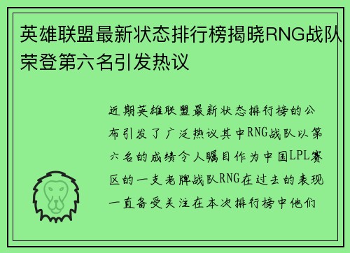 英雄联盟最新状态排行榜揭晓RNG战队荣登第六名引发热议