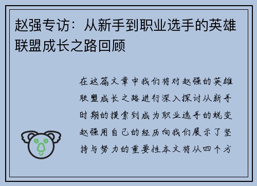赵强专访：从新手到职业选手的英雄联盟成长之路回顾