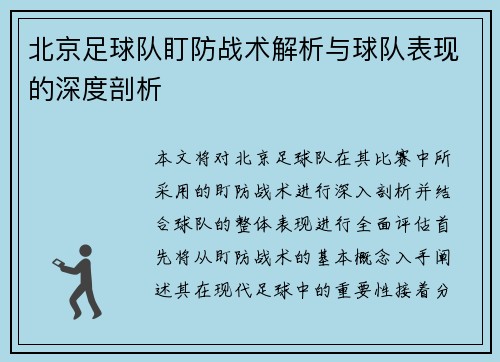 北京足球队盯防战术解析与球队表现的深度剖析