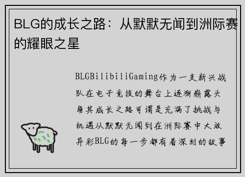 BLG的成长之路：从默默无闻到洲际赛的耀眼之星